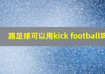 踢足球可以用kick football吗